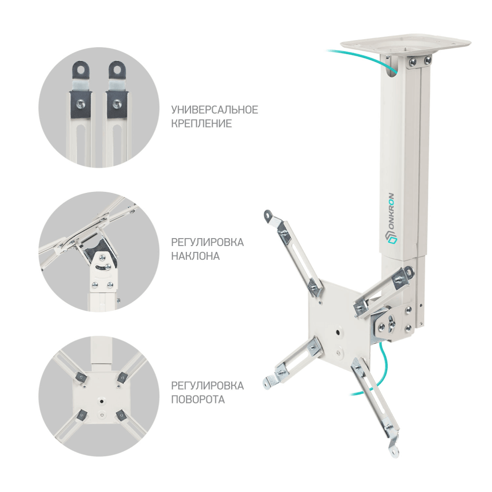 Потолочно-настенный кронштейн для проектора ONKRON K5A белый
