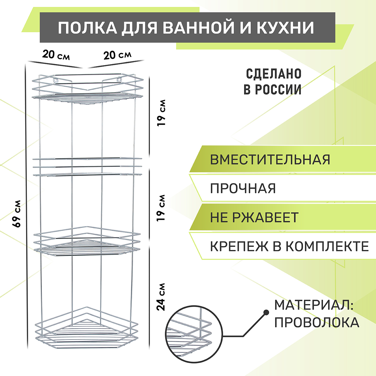 RUS-385304-4Zn Полка для ванной 4-х ярусная, угловая, трапеция.