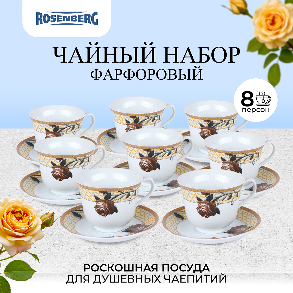 R-115151 Чайный набор, 16 предметов