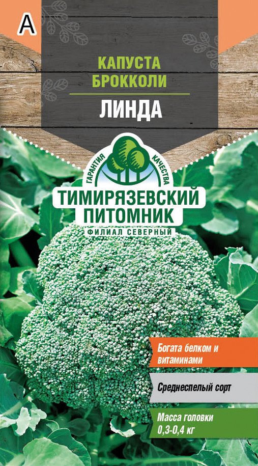 СЕМЕНА КАПУСТА БРОККОЛИ "ЛИНДА" 0,3 Г (10) "ТИМИРЯЗЕВСКИЙ ПИТОМНИК" 