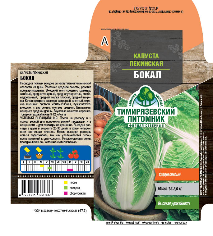 СЕМЕНА КАПУСТА ПЕКИНСКАЯ "БОКАЛ" 0,3 Г (10) "ТИМИРЯЗЕВСКИЙ ПИТОМНИК" 