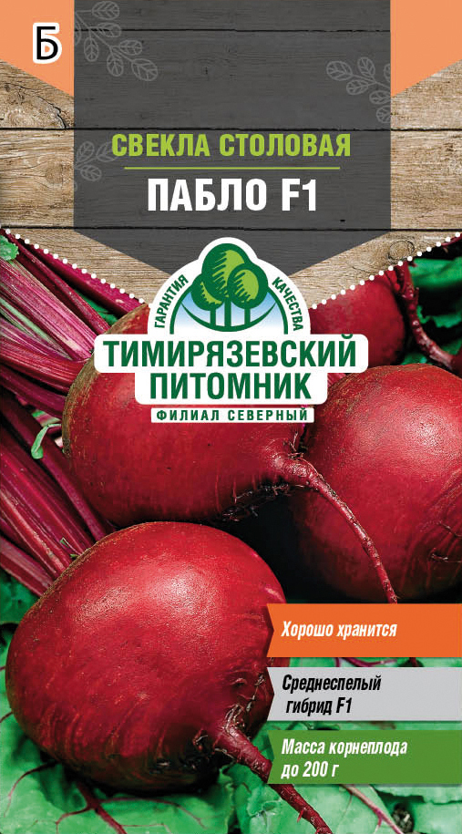 СЕМЕНА СВЕКЛА СТОЛОВАЯ "ПАБЛО F1" СРЕДНЕСПЕЛАЯ (ГОЛЛАНДИЯ) 0,5 Г (10) "ТИМИРЯЗЕВСКИЙ ПИТОМНИК" 