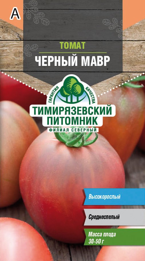 СЕМЕНА ТОМАТ "ЧЕРНЫЙ МАВР" СРЕДНЕСПЕЛЫЙ 0,1 Г (10) "ТИМИРЯЗЕВСКИЙ ПИТОМНИК" 