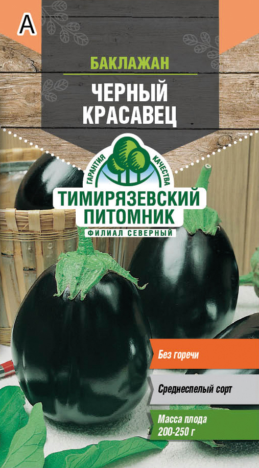 СЕМЕНА БАКЛАЖАН "ЧЕРНЫЙ КРАСАВЕЦ" СРЕДНЕСПЕЛЫЙ 0,3 Г (10) "ТИМИРЯЗЕВСКИЙ ПИТОМНИК" 