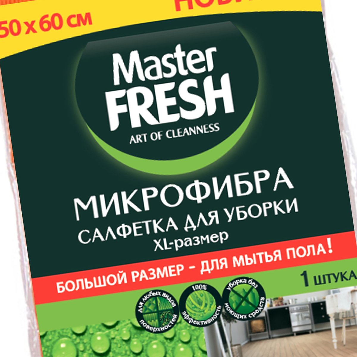 САЛФЕТКА ДЛЯ ПОЛА 50*60 СМ (МИКРОФИБРА) (1/60) "MASTER FRESH" 