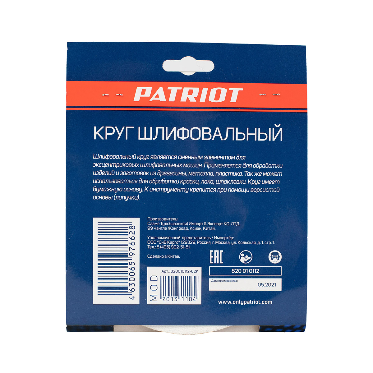 КРУГ ШЛИФОВАЛЬНЫЙ НА ЛИПУЧКЕ 150 ММ, Р80, 8 ОТВЕРСТИЙ, НАБОР 5 ШТ. (1/100) "PATRIOT" 820010112 