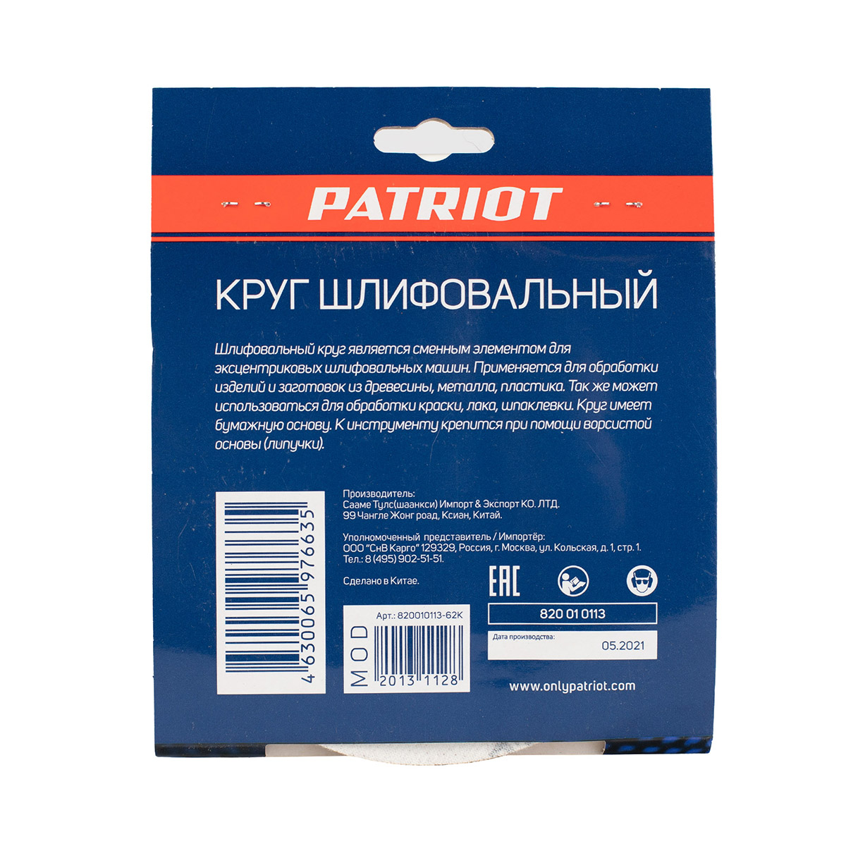 КРУГ ШЛИФОВАЛЬНЫЙ НА ЛИПУЧКЕ 150 ММ, Р100, 8 ОТВЕРСТИЙ, НАБОР 5 ШТ. (1/100) "PATRIOT" 820010113 