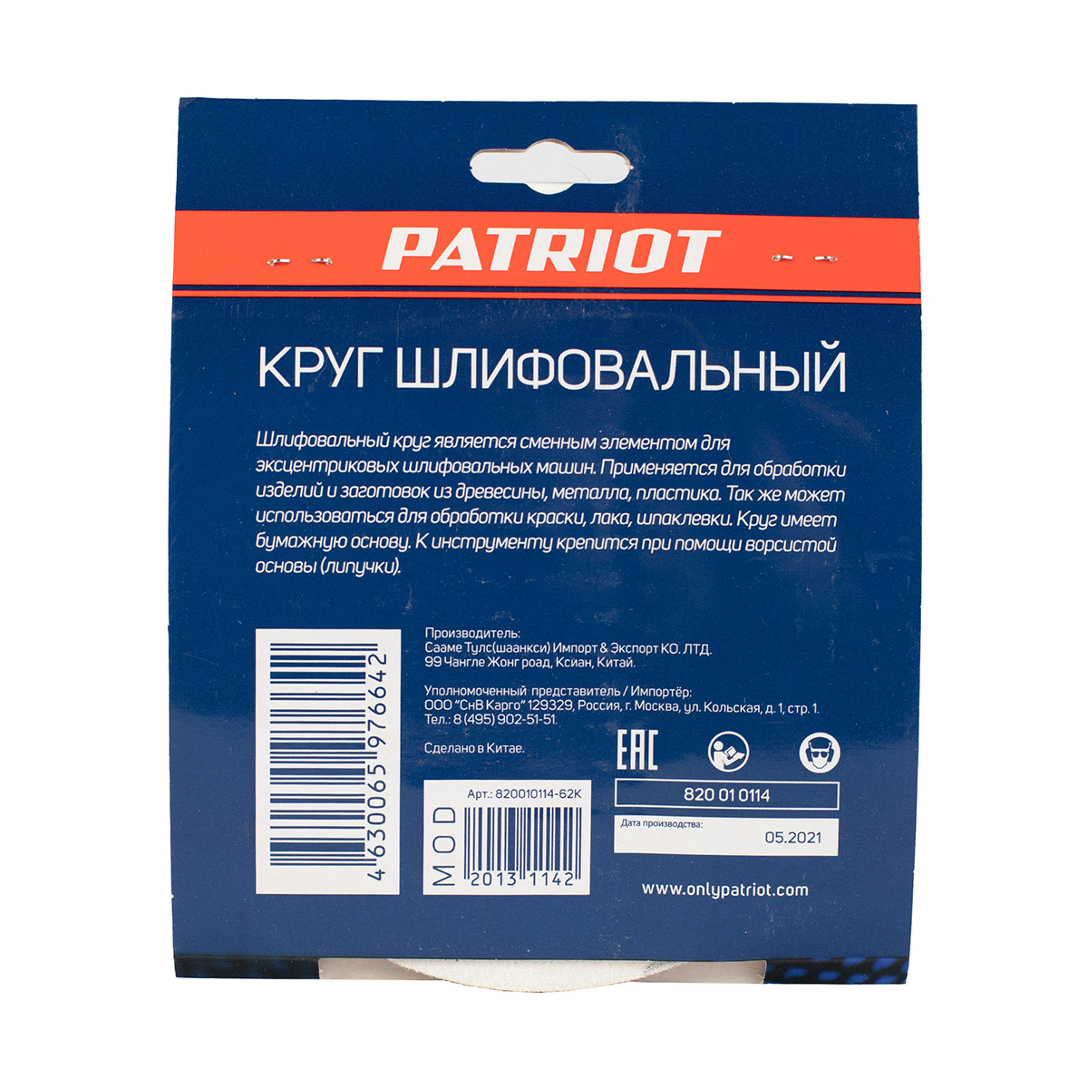 КРУГ ШЛИФОВАЛЬНЫЙ НА ЛИПУЧКЕ 150 ММ, Р120, 8 ОТВЕРСТИЙ, НАБОР 5 ШТ. (1/100) "PATRIOT" 820010114 