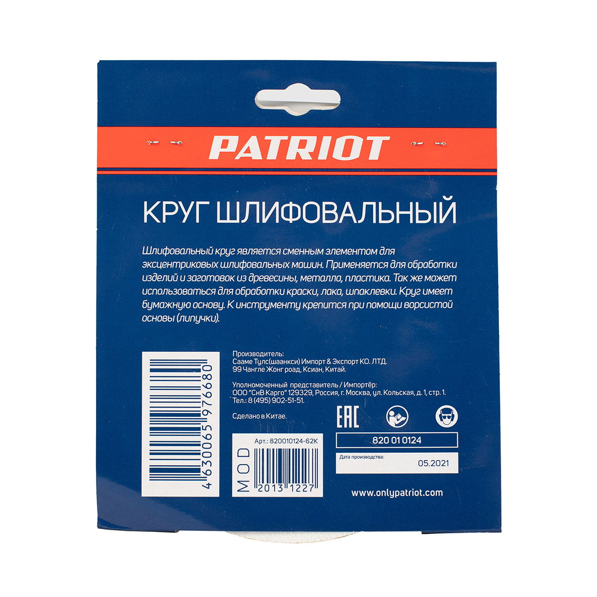 КРУГ ШЛИФОВАЛЬНЫЙ НА ЛИПУЧКЕ 150 ММ, Р120, 6 ОТВЕРСТИЙ, НАБОР 5 ШТ. (1/100) "PATRIOT" 820010124 