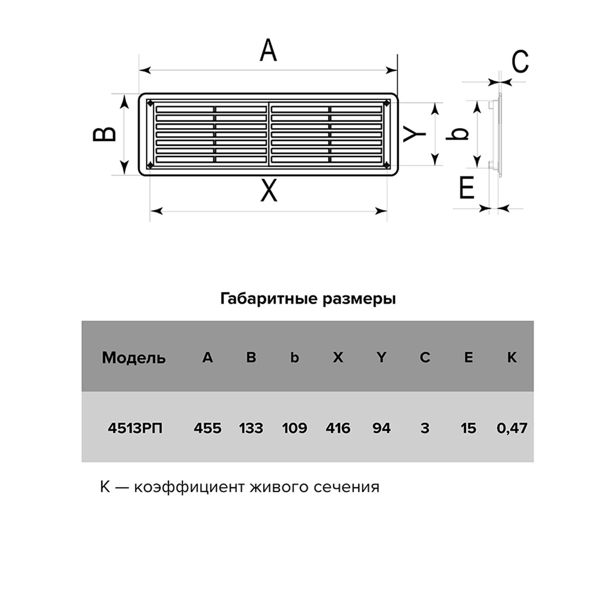 РЕШЕТКА ВЕНТИЛЯЦ. ПЕРЕТОЧНАЯ 455 Х 133 ММ С ФЛАНЦЕМ 432 Х 117 ММ (1/30) "ЭРА" 4513РП 