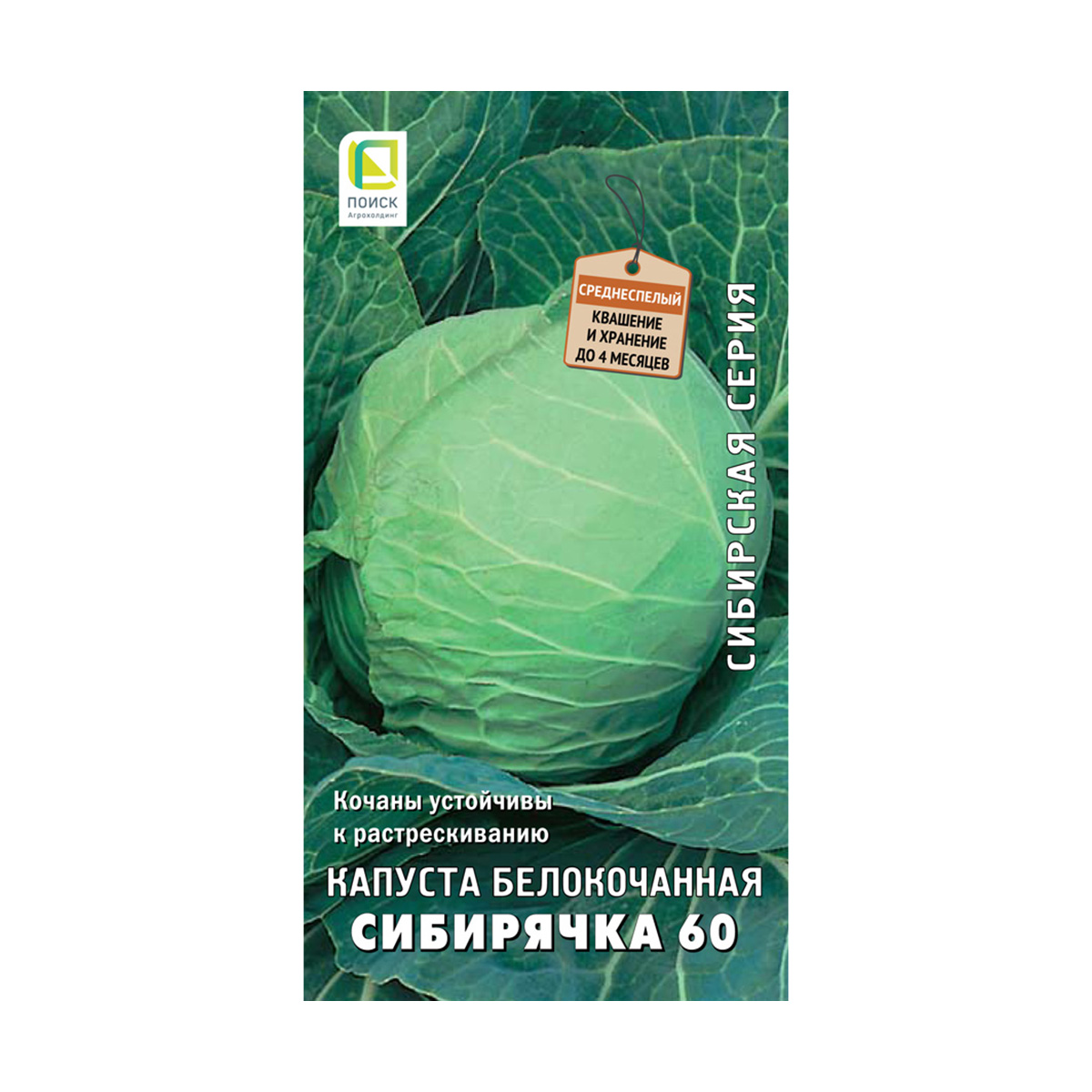 СЕМЕНА КАПУСТА БЕЛОКОЧАННАЯ "СИБИРЯЧКА 60" 0,5 Г (10/100) "СИБИРСКАЯ СЕРИЯ" 