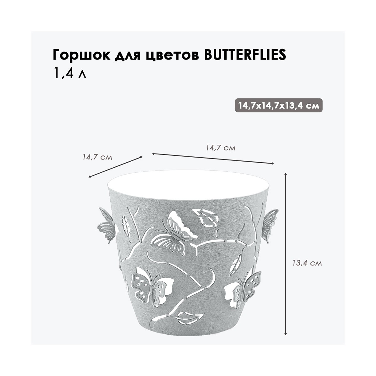 ГОРШОК ДЛЯ ЦВЕТОВ "BATTERFLIES" D 145 ММ/1,4 Л (СЕРЫЙ ШТОРМ) (1/10) "PLAST TEAM" PT401210025 