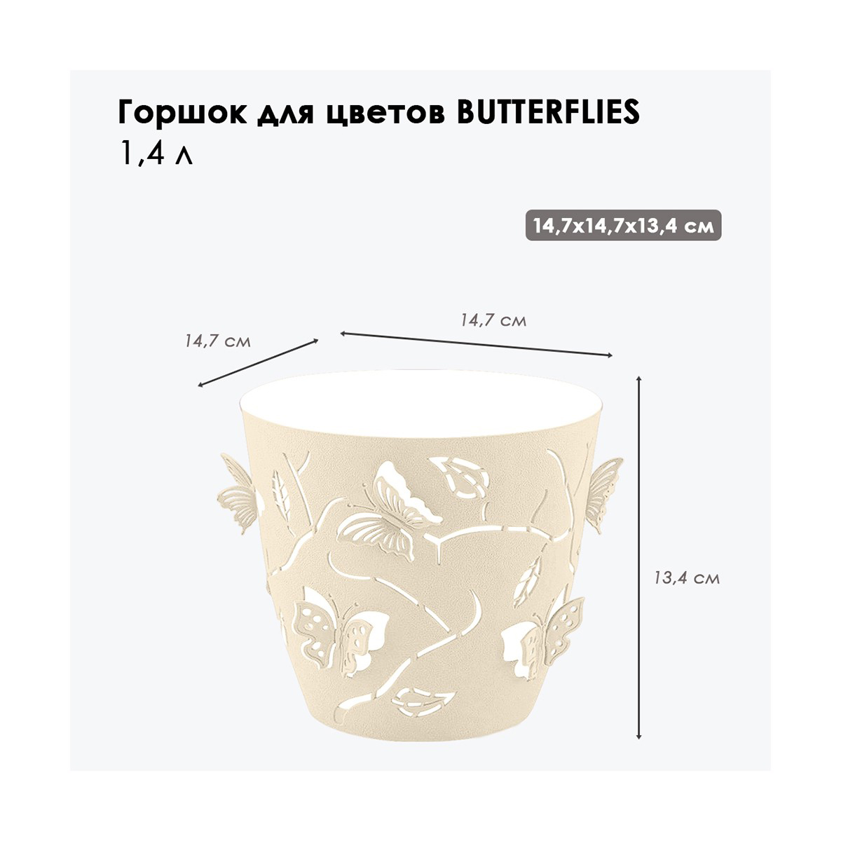 ГОРШОК ДЛЯ ЦВЕТОВ "BATTERFLIES" D 145 ММ/1,4 Л (МОЛОЧНЫЙ ТУМАН) (1/10) "PLAST TEAM" PT401210048 