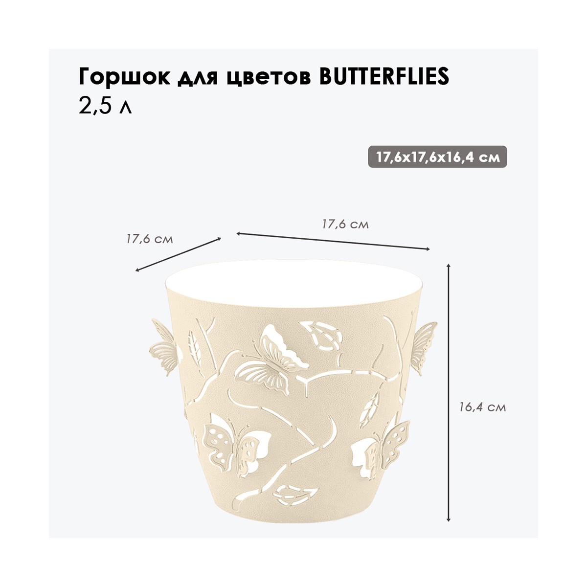 ГОРШОК ДЛЯ ЦВЕТОВ "BATTERFLIES" D 175 ММ/2,5 Л (МОЛОЧНЫЙ ТУМАН) (1/24) "PLAST TEAM" PT401310048 