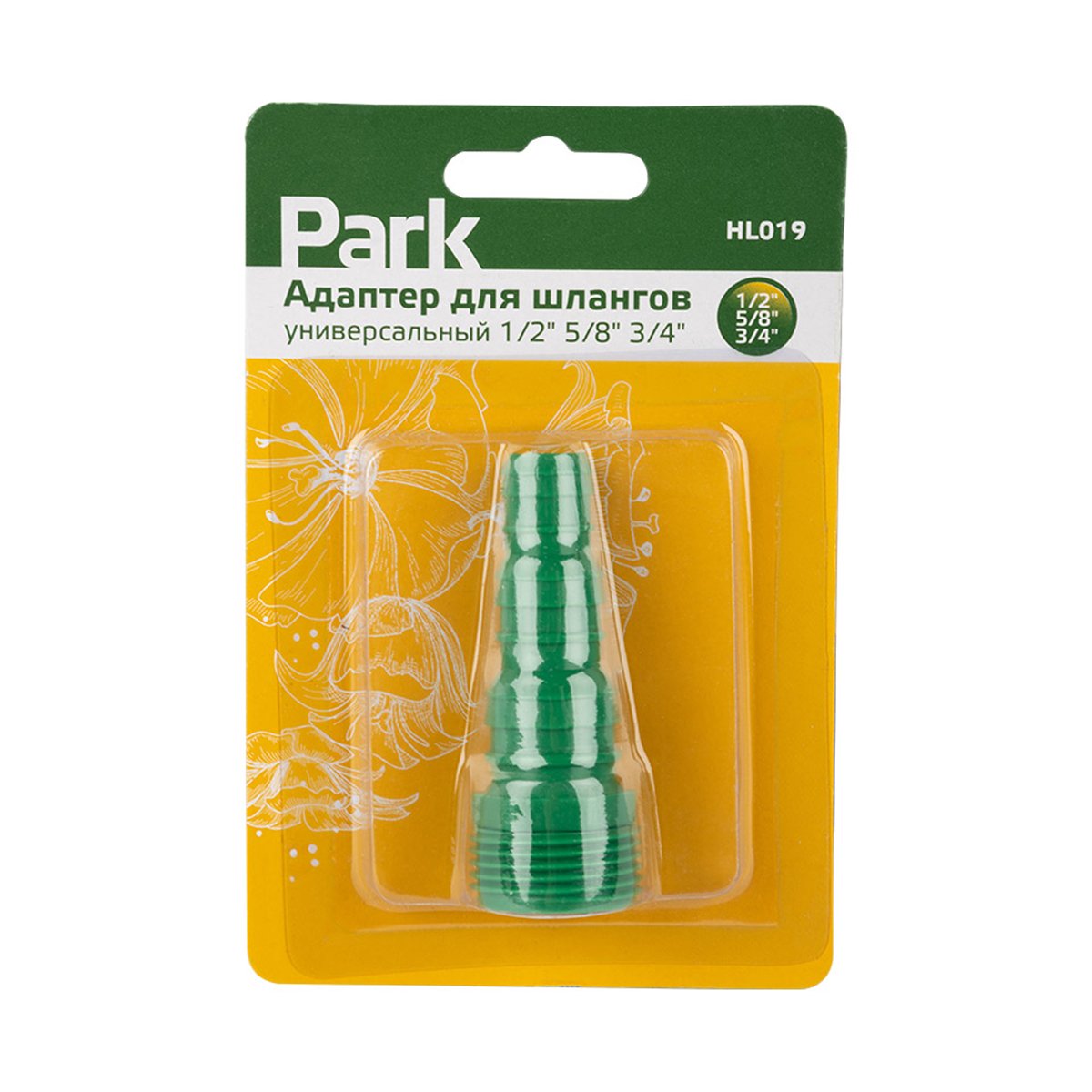 АДАПТЕР ДЛЯ ШЛАНГОВ УНИВЕРС. 1/2", 3/4", 5/8", БЛИСТЕР (1/50/100) "PARK" HL019 