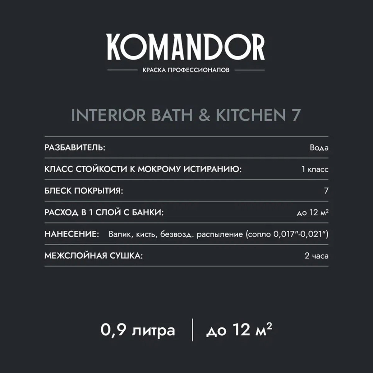 КРАСКА "INTERIOR BATH&KITCHEN 7" ВЛАГОСТОЙКАЯ БАЗА A 0,9 Л (1/6) "KOMANDOR" 