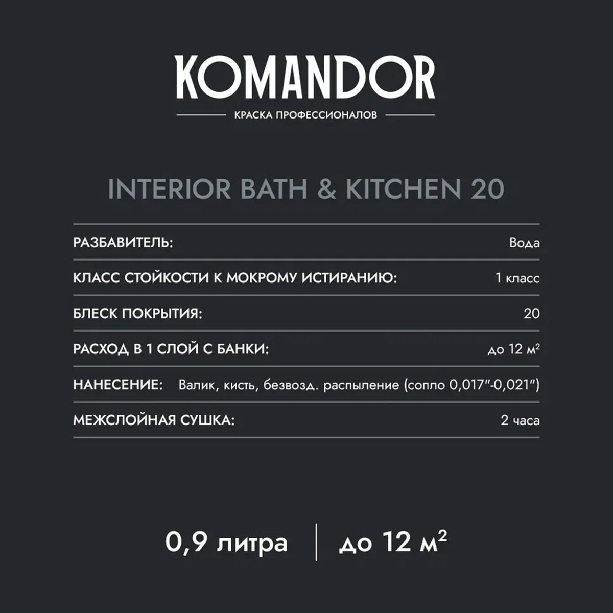 КРАСКА "INTERIOR BATH&KITCHEN 20" ВЛАГОСТОЙКАЯ БАЗА A 0,9 Л (1/6) "KOMANDOR" 