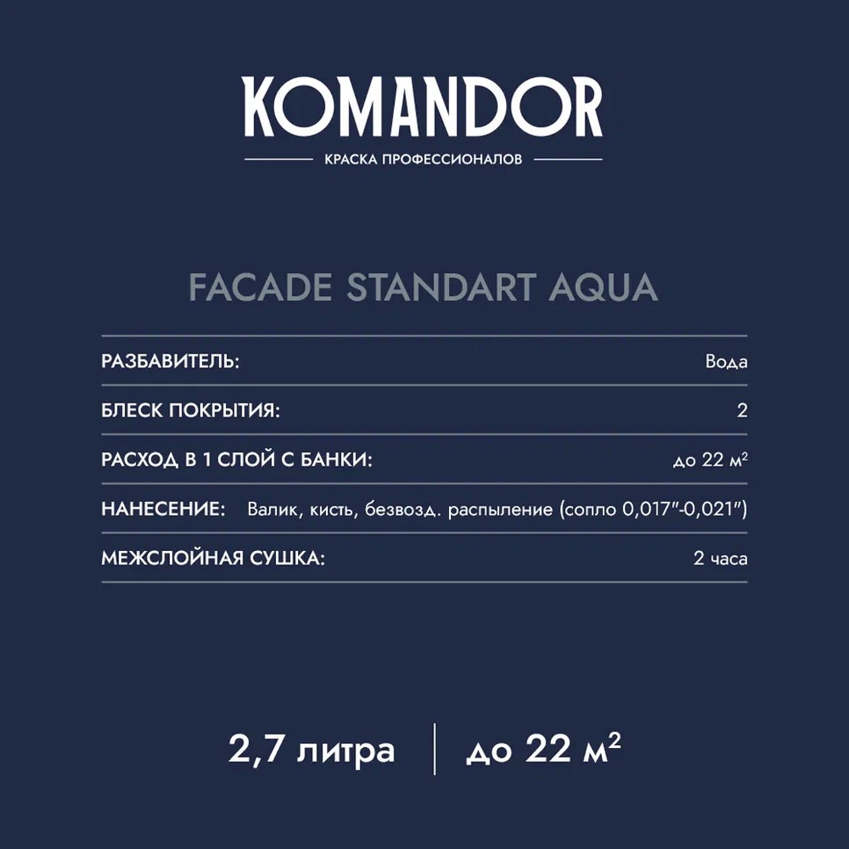 КРАСКА ФАСАДНАЯ "FACADE STANDART AQUA" АТМОСФЕРОСТОЙКАЯ БАЗА A 2,7 Л (1) "KOMANDOR" 