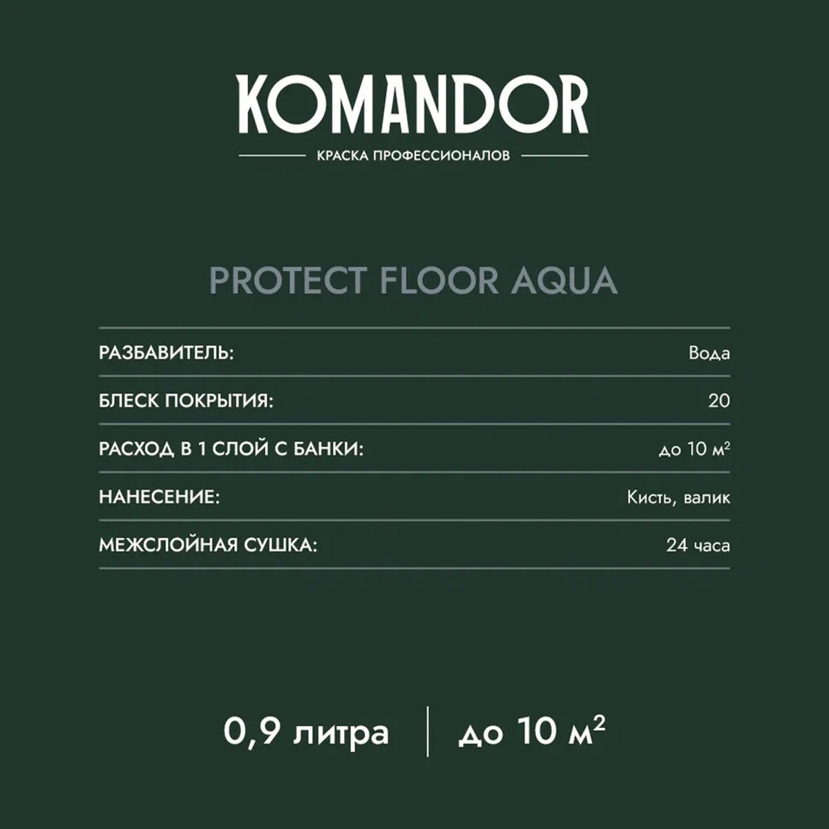 ЭМАЛЬ "PROTECT FLOOR AQUA" ДЛЯ ПОЛА БАЗА A 0,9 Л (1/6) "KOMANDOR" 