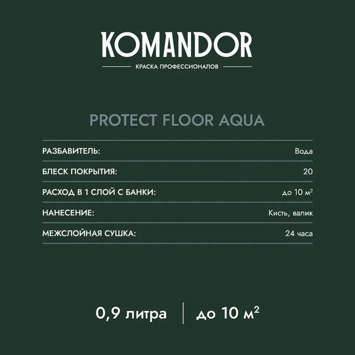 ЭМАЛЬ "PROTECT FLOOR AQUA" ДЛЯ ПОЛА БАЗА A 9 Л (1) "KOMANDOR" 