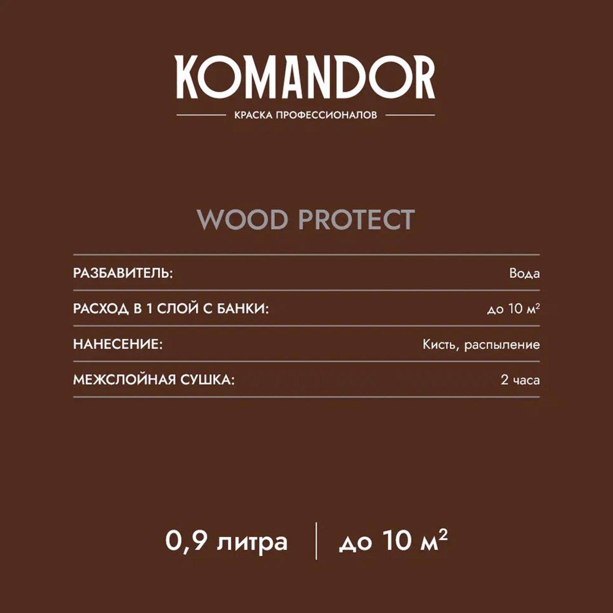 АНТИСЕПТИК ЛЕССИРУЮЩИЙ "WOOD PROTECT" 0,9 Л (1/6) "KOMANDOR" 