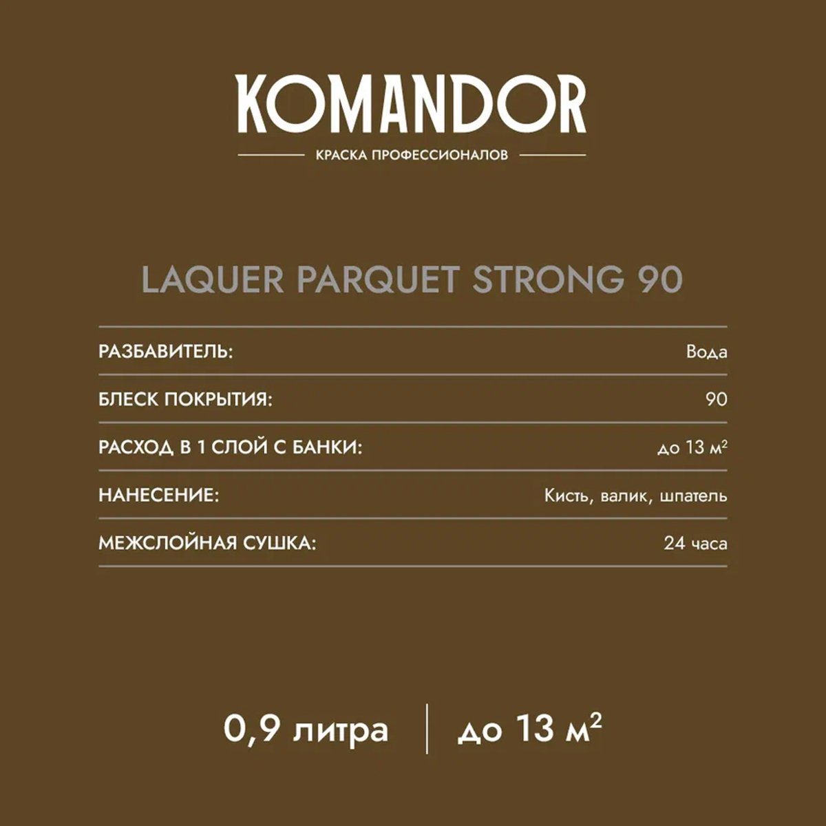 ЛАК "LAQUER PARQUET STRONG 90" ДЛЯ ПОЛОВ ВЫСОКОГЛЯНЦ. 0,9 Л (1/6) "KOMANDOR" 