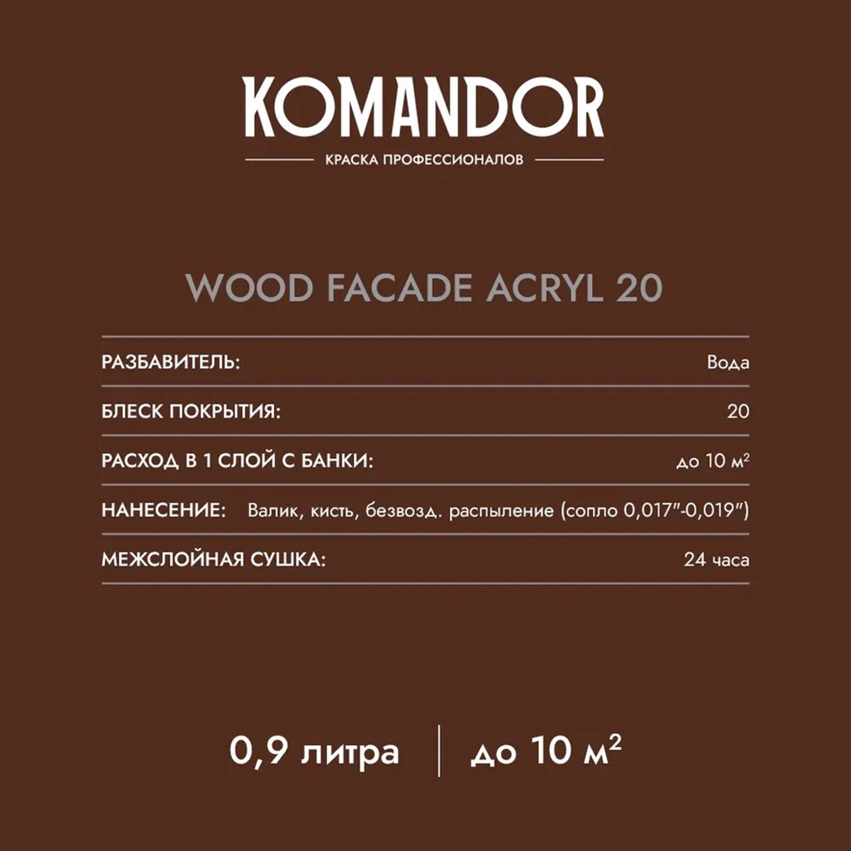 КРАСКА ПО ДЕРЕВУ "WOOD FACADE ACRYL 20" БАЗА A 0,9 Л (1/6) "KOMANDOR" 