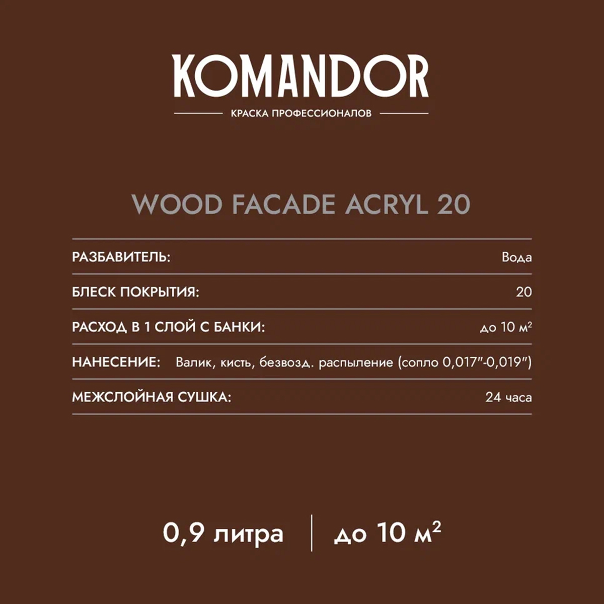 КРАСКА ПО ДЕРЕВУ "WOOD FACADE ACRYL 20" БАЗА A 9 Л (1) "KOMANDOR" 