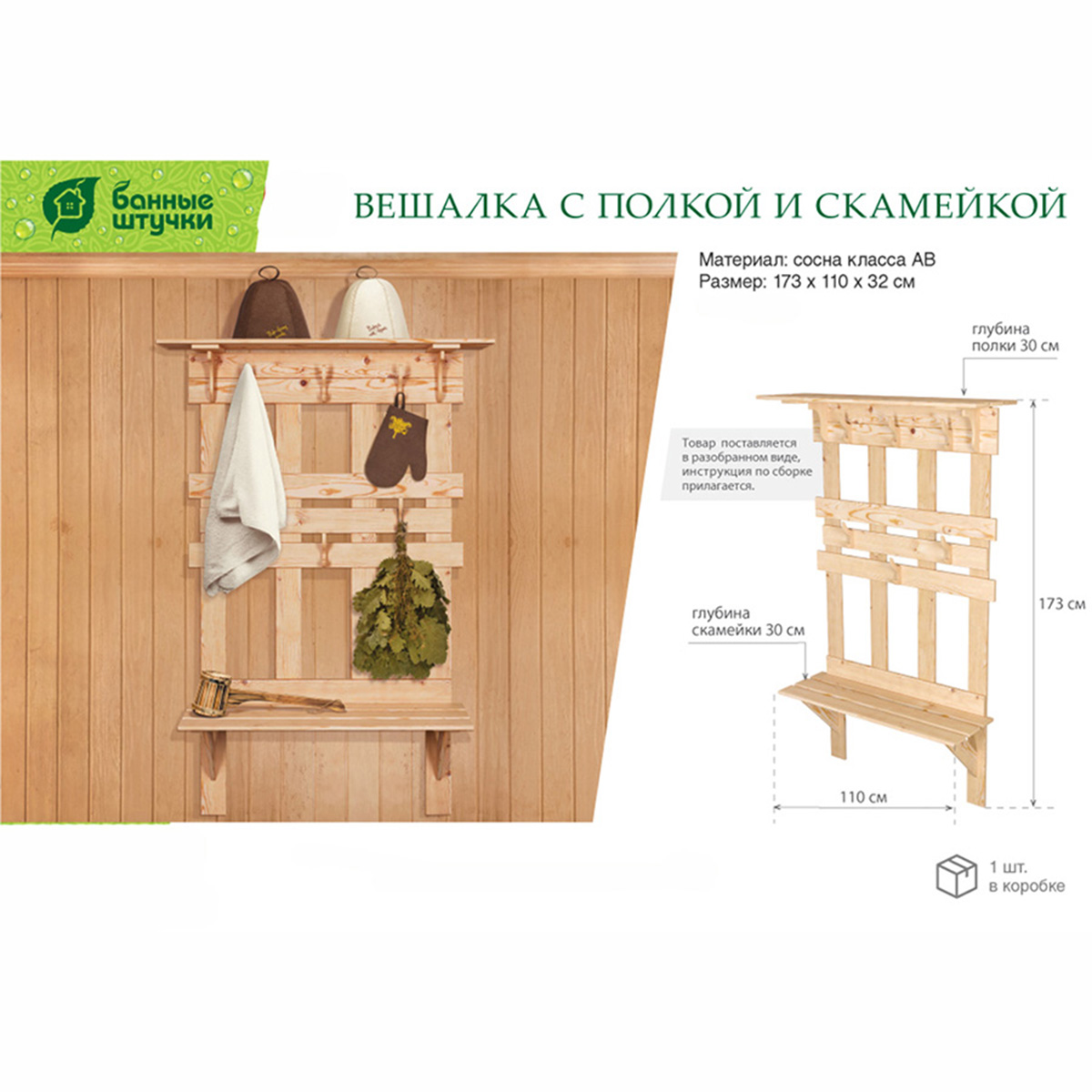 ВЕШАЛКА С ПОЛКОЙ И СКАМЕЙКОЙ 173*110*32 СМ, СОСНА (1) "БАННЫЕ ШТУЧКИ" 33154 