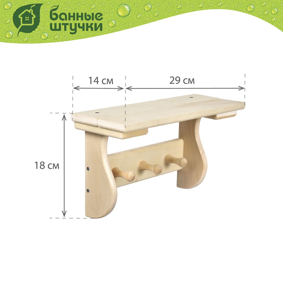 ПОЛКА С ВЕШАЛКОЙ (3 КРЮЧКА)  29*18*14 СМ, ЛИПА (1/4) "БАННЫЕ ШТУЧКИ" 32414 