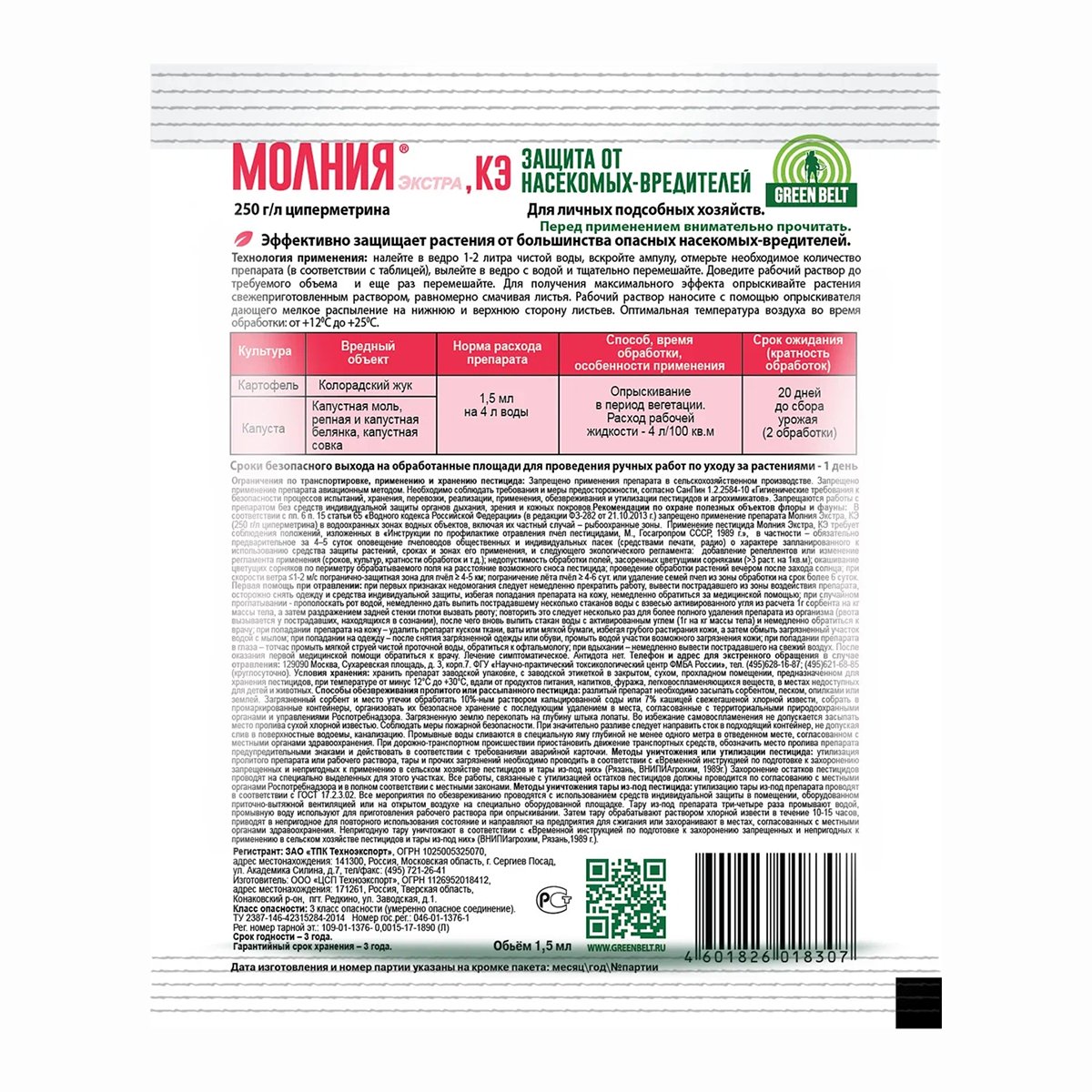 ИНСЕКТИЦИД "МОЛНИЯ ЭКСТРА" ОТ НАСЕКОМЫХ-ВРЕДИТЕЛЕЙ 1,5 МЛ (1/350) "GREEN BELT" 