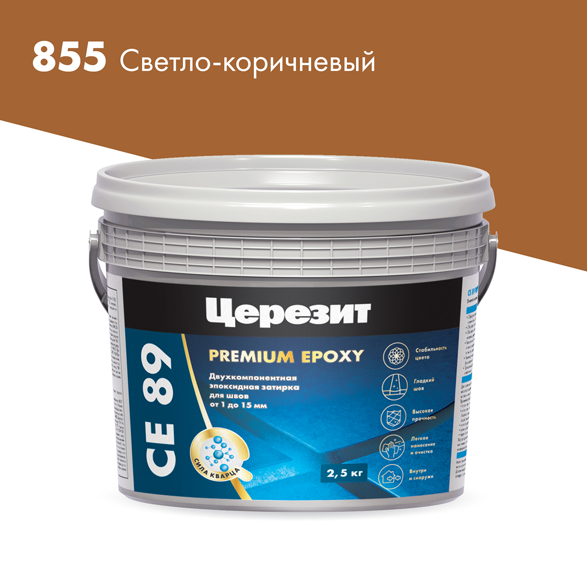 ЗАТИРКА ЭПОКСИДНАЯ 2-Х КОМП. CE 89 №855 (СВЕТЛО-КОРИЧНЕВЫЙ) 2,5 КГ (1) "CERESIT" 