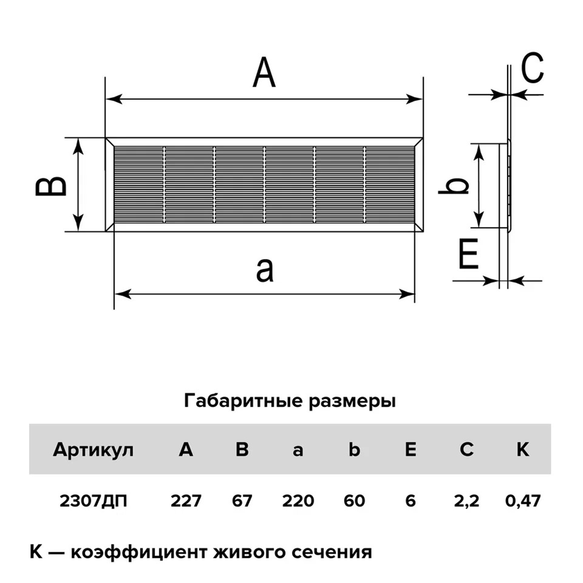 РЕШЕТКА ВЕНТИЛЯЦ. ПЕРЕТОЧНАЯ 227 Х 67 ММ С ФЛАНЦЕМ 220 Х 60 ММ (1/100) "ЭРА" 2307ДП кор 