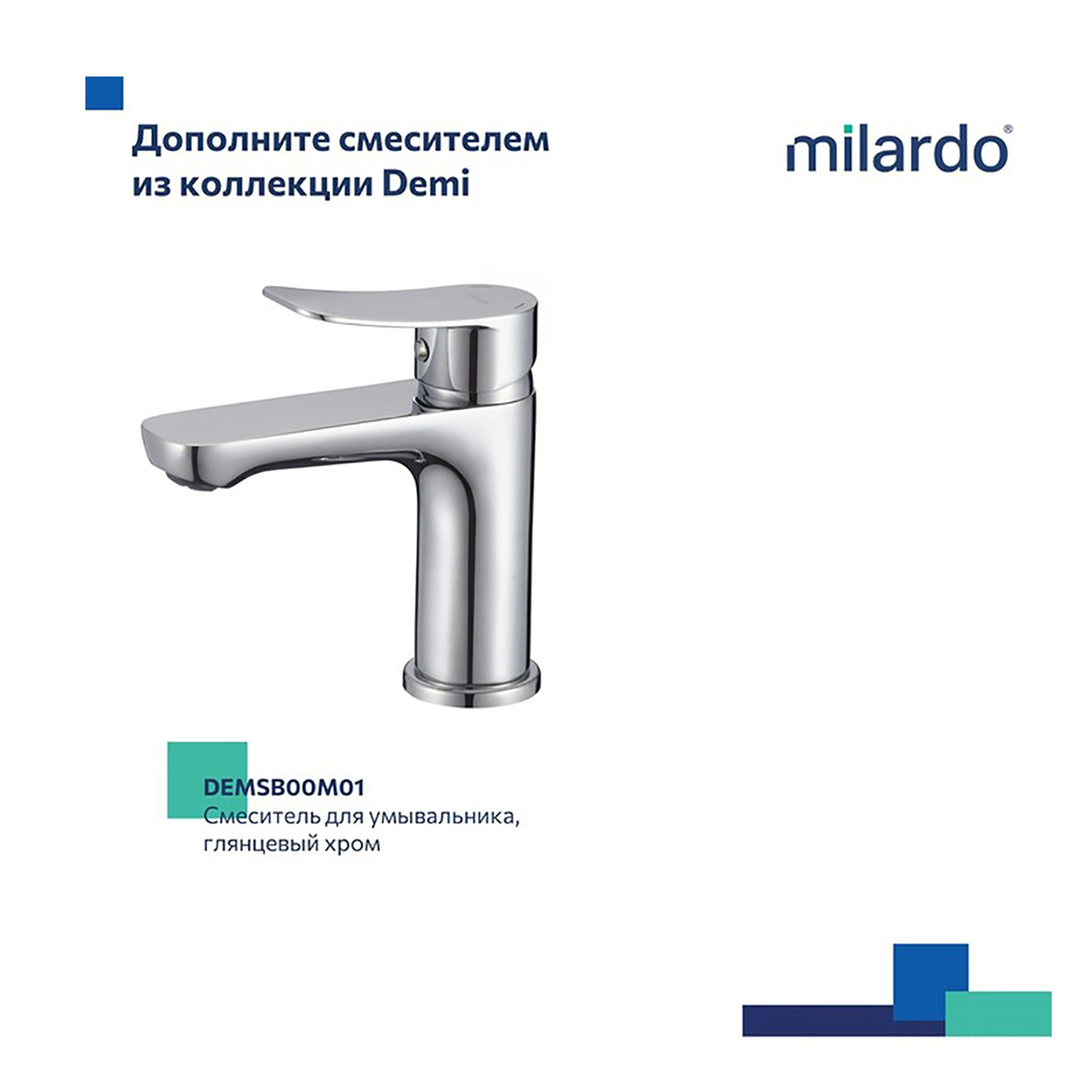 СМЕСИТЕЛЬ ДЛЯ ВАНН  DEMI (1/12) "MILARDO" DEMSB02M02 