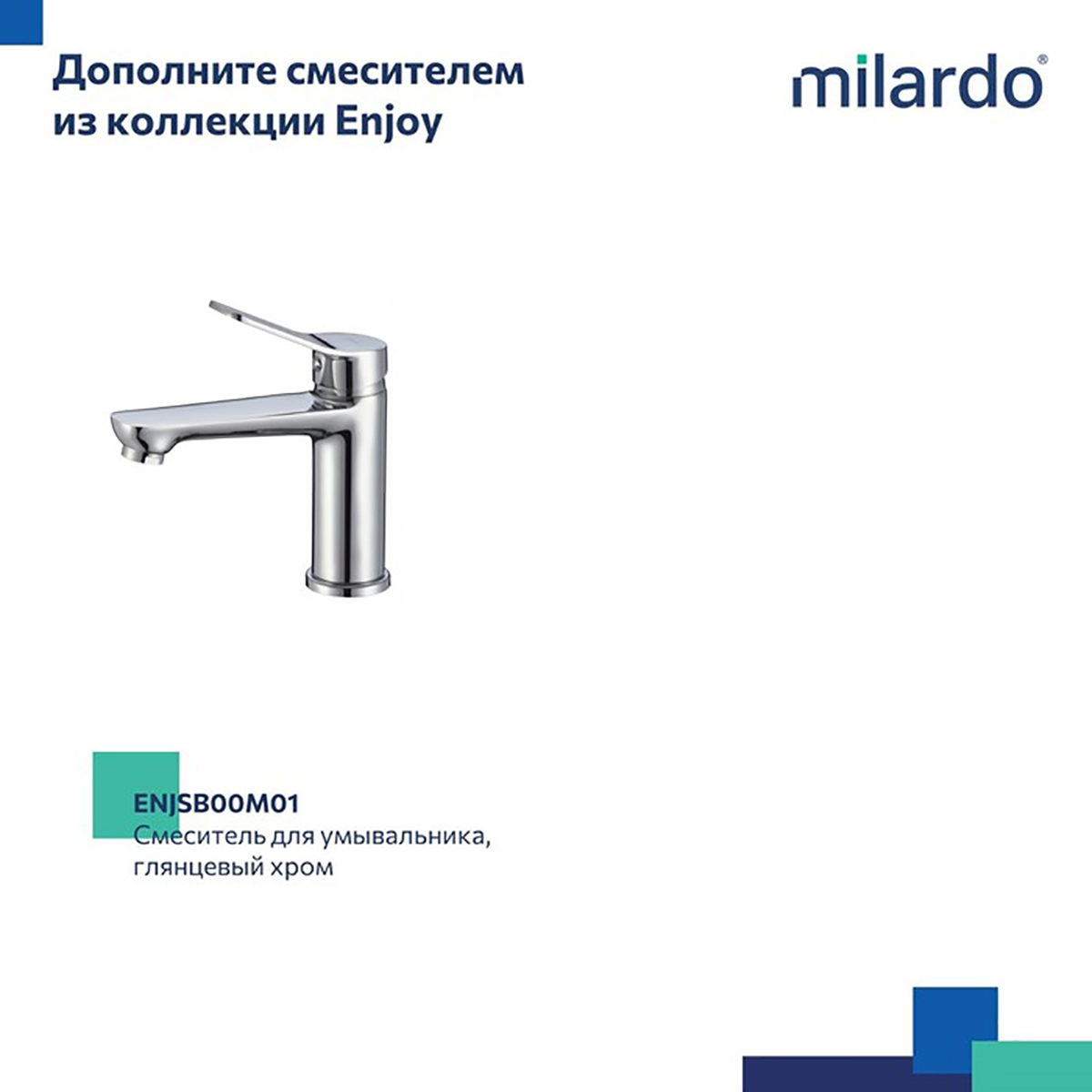 СМЕСИТЕЛЬ ДЛЯ ВАНН  ENJOY ДЛИННЫЙ ИЗЛИВ (1/8) "MILARDO" ENJSB00M10 