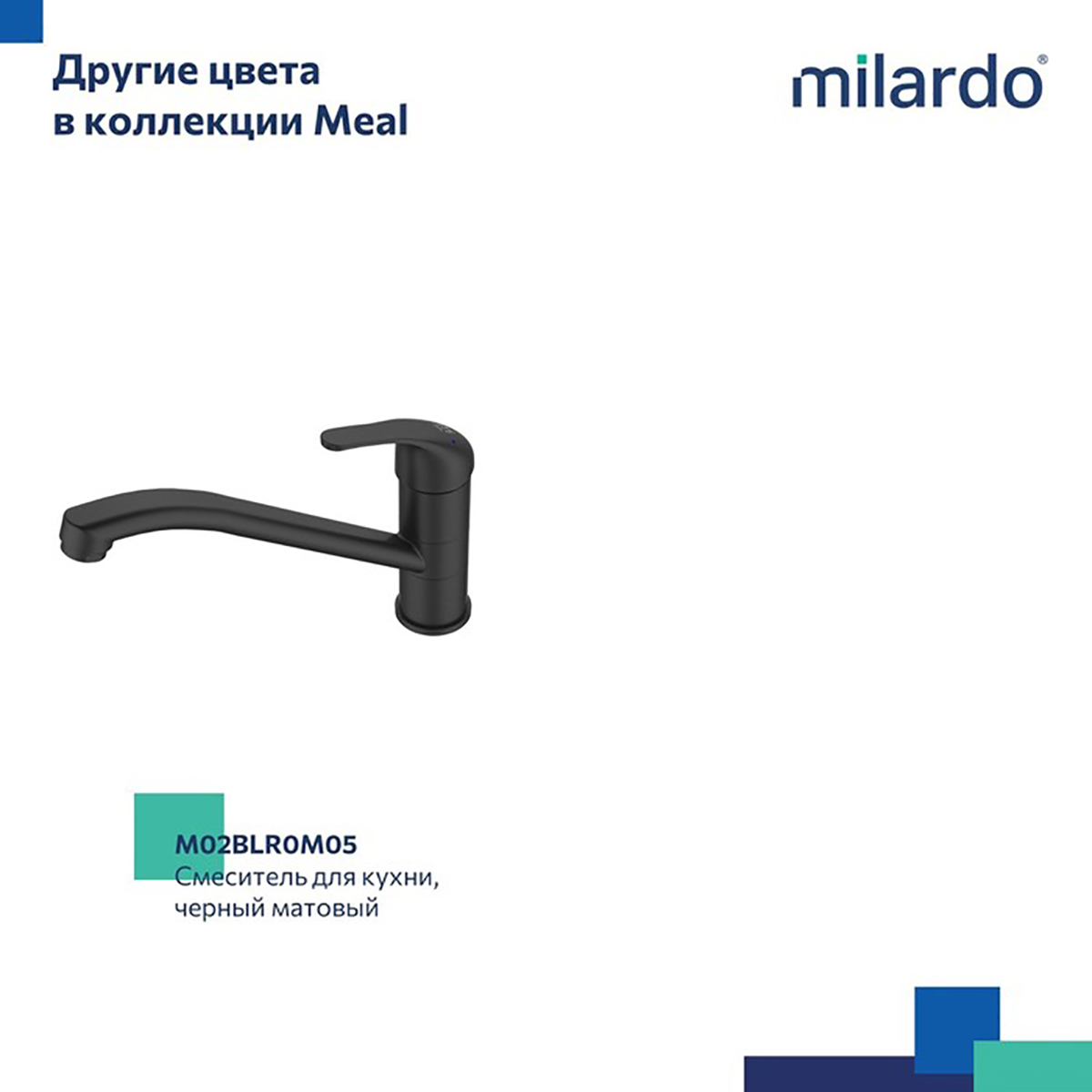 СМЕСИТЕЛЬ ДЛЯ КУХНИ  MEAL (1/10) "MILARDO" M02SBR0M05 