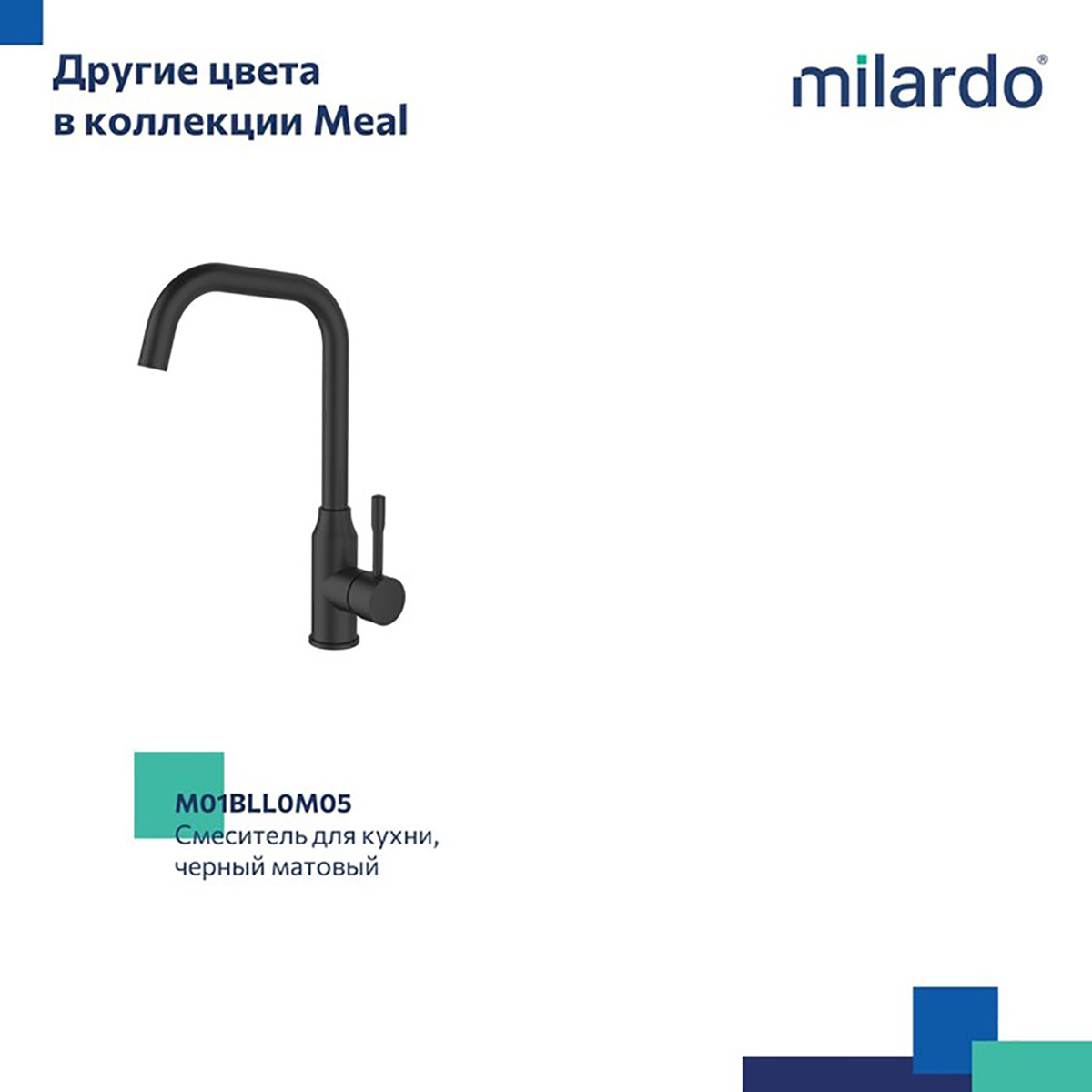 СМЕСИТЕЛЬ ДЛЯ КУХНИ  MEAL (1/10) "MILARDO" M01SBL0M05 