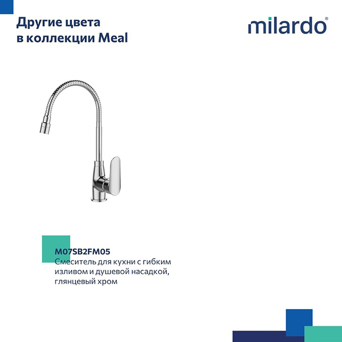 СМЕСИТЕЛЬ ДЛЯ КУХНИ  MEAL ГИБКИЙ ИЗЛИВ, ЧЕРНЫЙ МАТОВЫЙ (1/10) "MILARDO" M07BL2FM05 