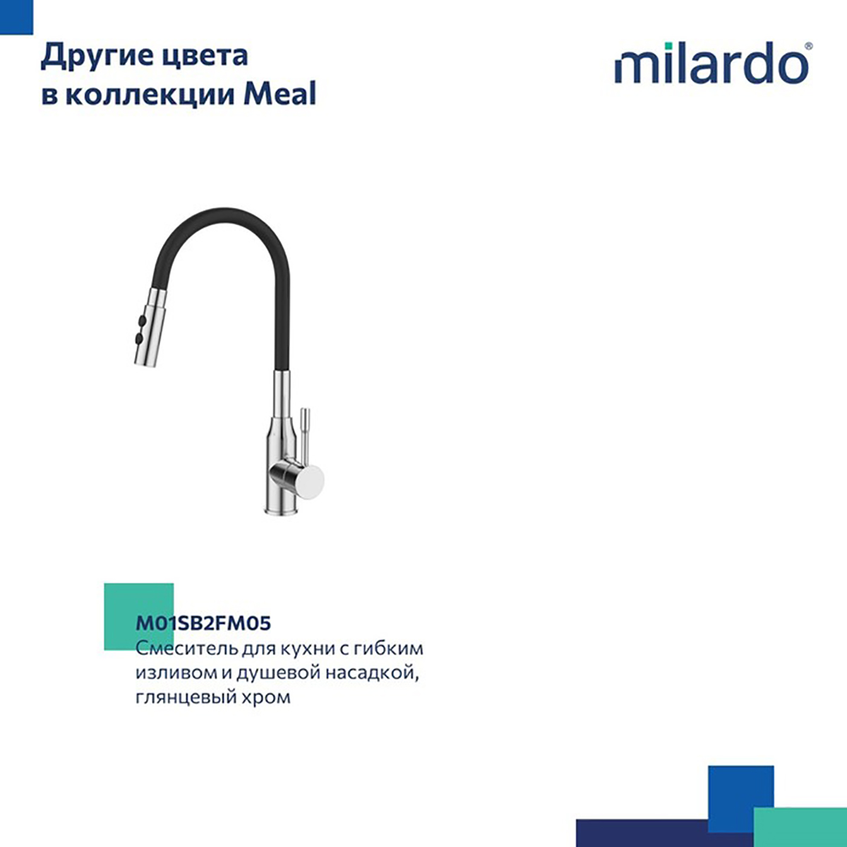 СМЕСИТЕЛЬ ДЛЯ КУХНИ  MEAL ГИБКИЙ ИЗЛИВ, ЧЕРНЫЙ МАТОВЫЙ (1/10) "MILARDO" M01BL2FM05 