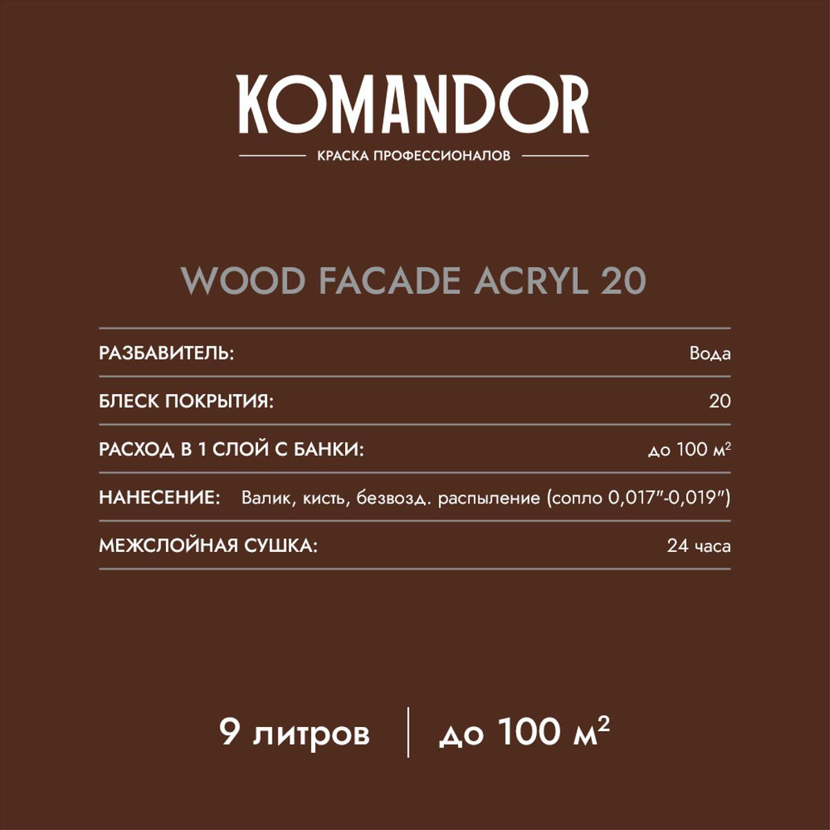 КРАСКА ПО ДЕРЕВУ "WOOD FACADE ACRYL 20" БАЗА C 9 Л (1) "KOMANDOR" 